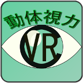 動体視力測定器VR Edition